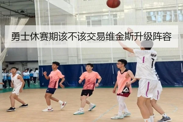 勇士休赛期该不该交易维金斯升级阵容