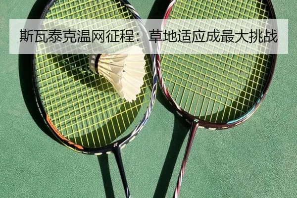 斯瓦泰克温网征程：草地适应成最大挑战