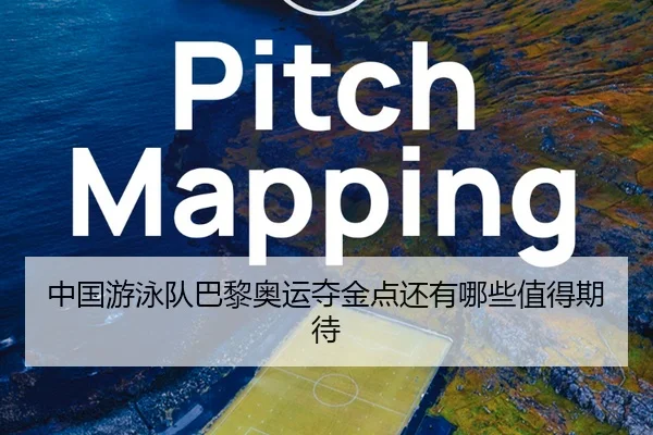 中国游泳队巴黎奥运夺金点还有哪些值得期待